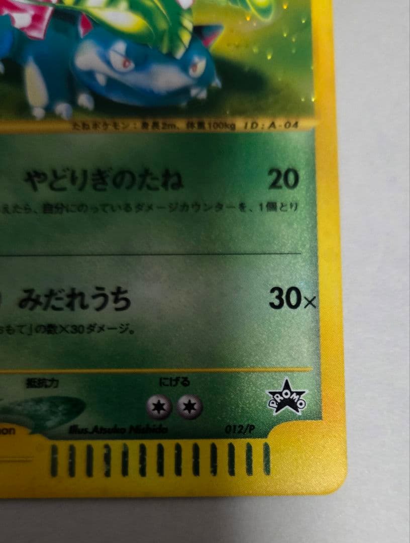 フシギバナ PROMO P - eプロモカード 012/P