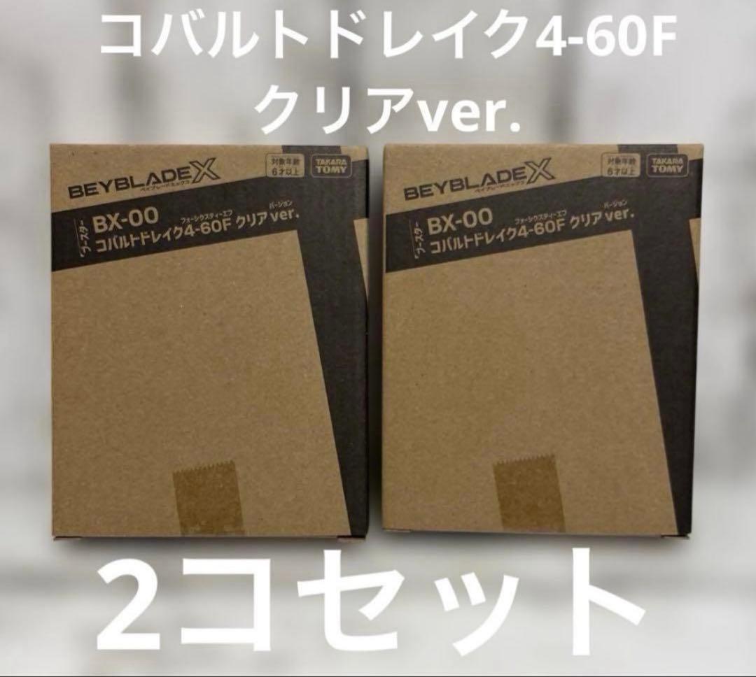 ベイブレードX BX-00 コバルトドレイククリアver. 2個セット