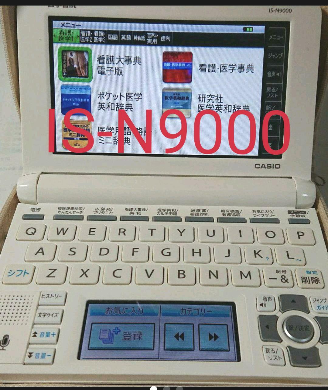 医学書院電子辞書9(IS-N9000)※おまけ付き