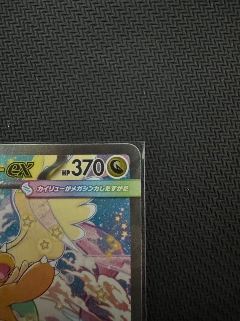 【美品】　メガカイリューEX SAR メガドリーム