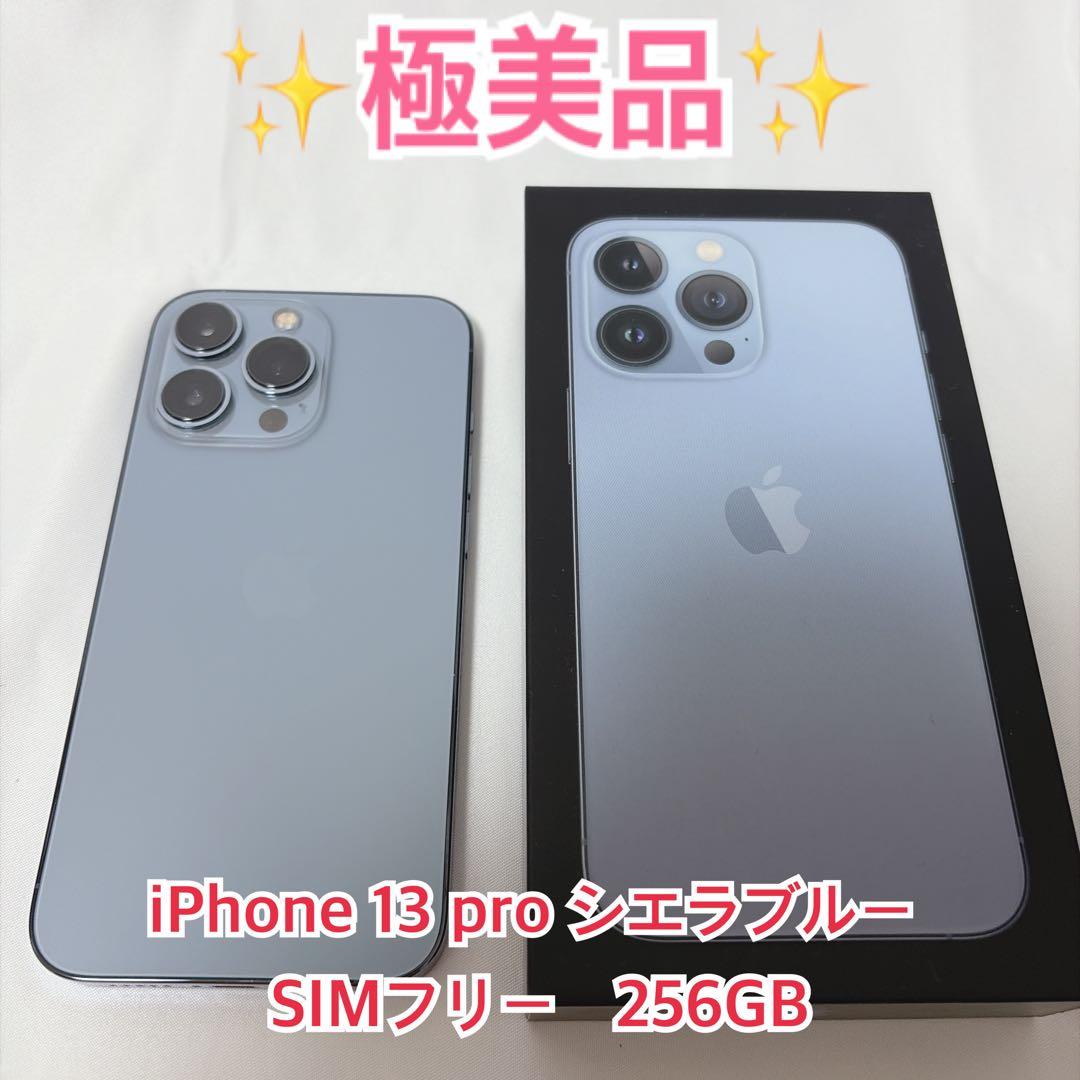 【極美品】iPhone 13 Pro 256GBシエラブルー 本体　256GB
