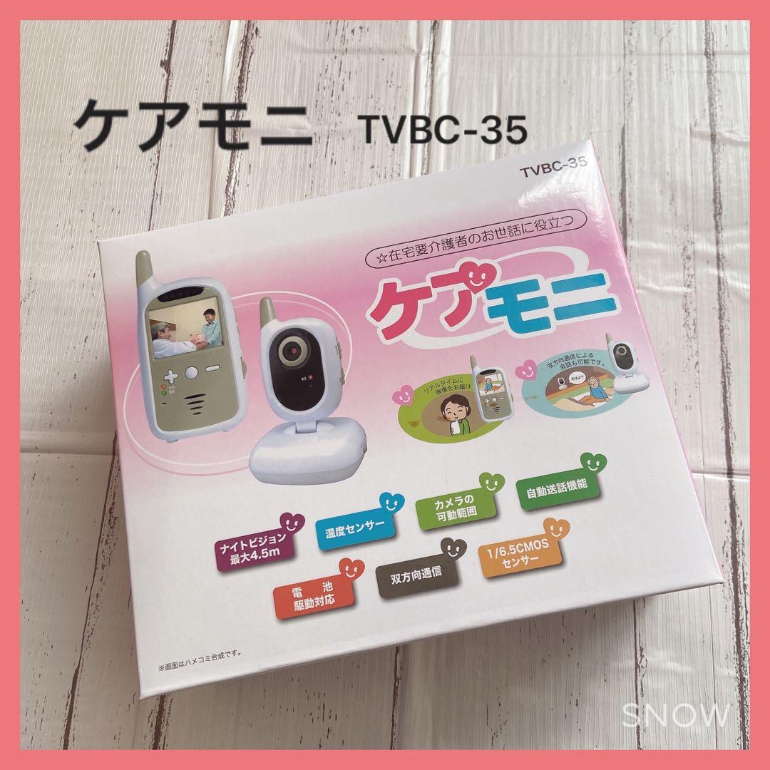 ⭐︎ 新品未使用　ケアモニ　在宅要介護者のお世話に役立つ　東心 TVBC-35