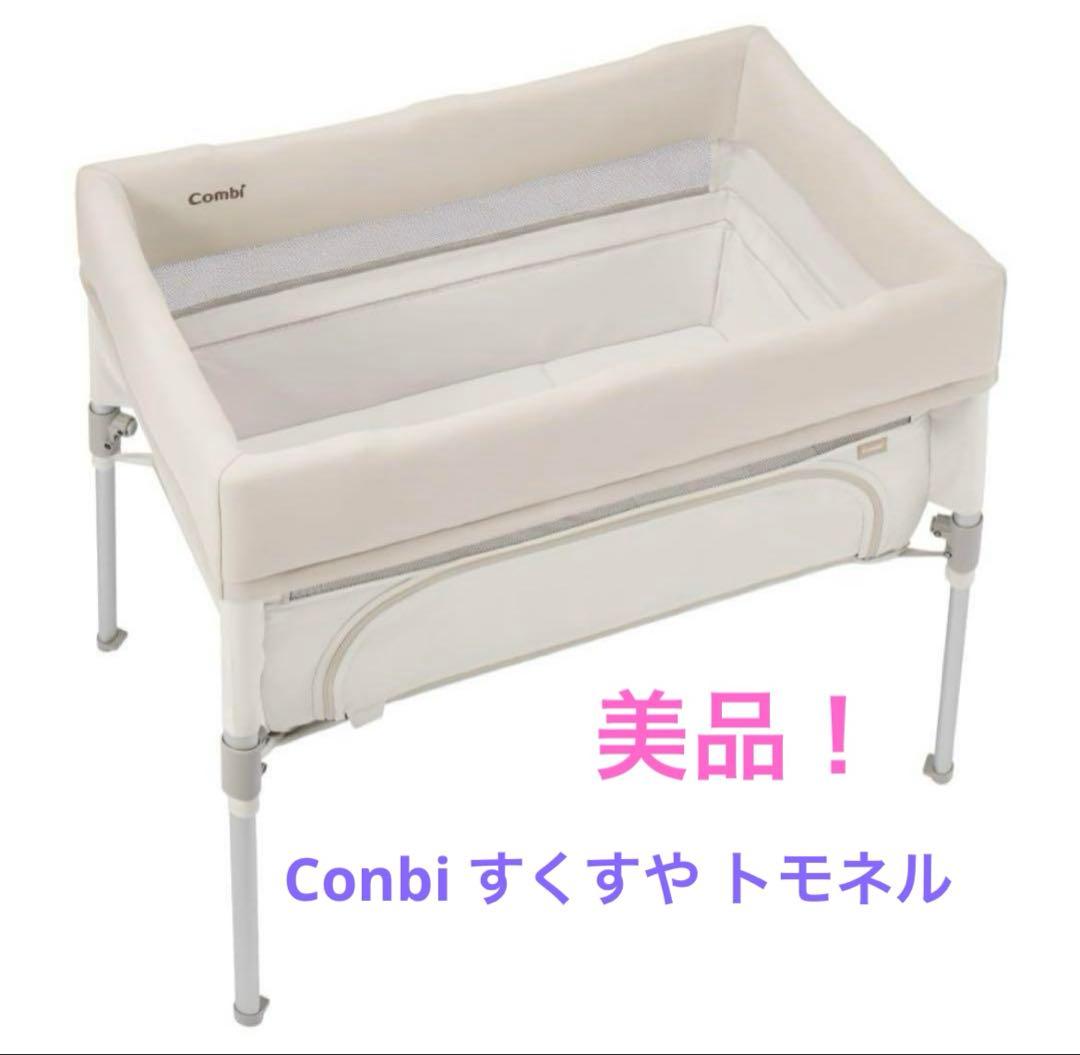 コンビ　Combi ベビー　ベッド　すくすや　トモネル　折りたたみ　高さ2段階