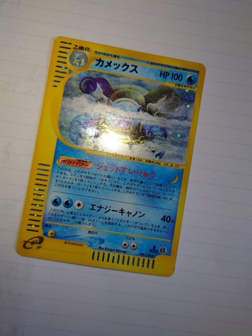 カメックス ポケモンカード ★ 第1弾基本拡張パック　eカード