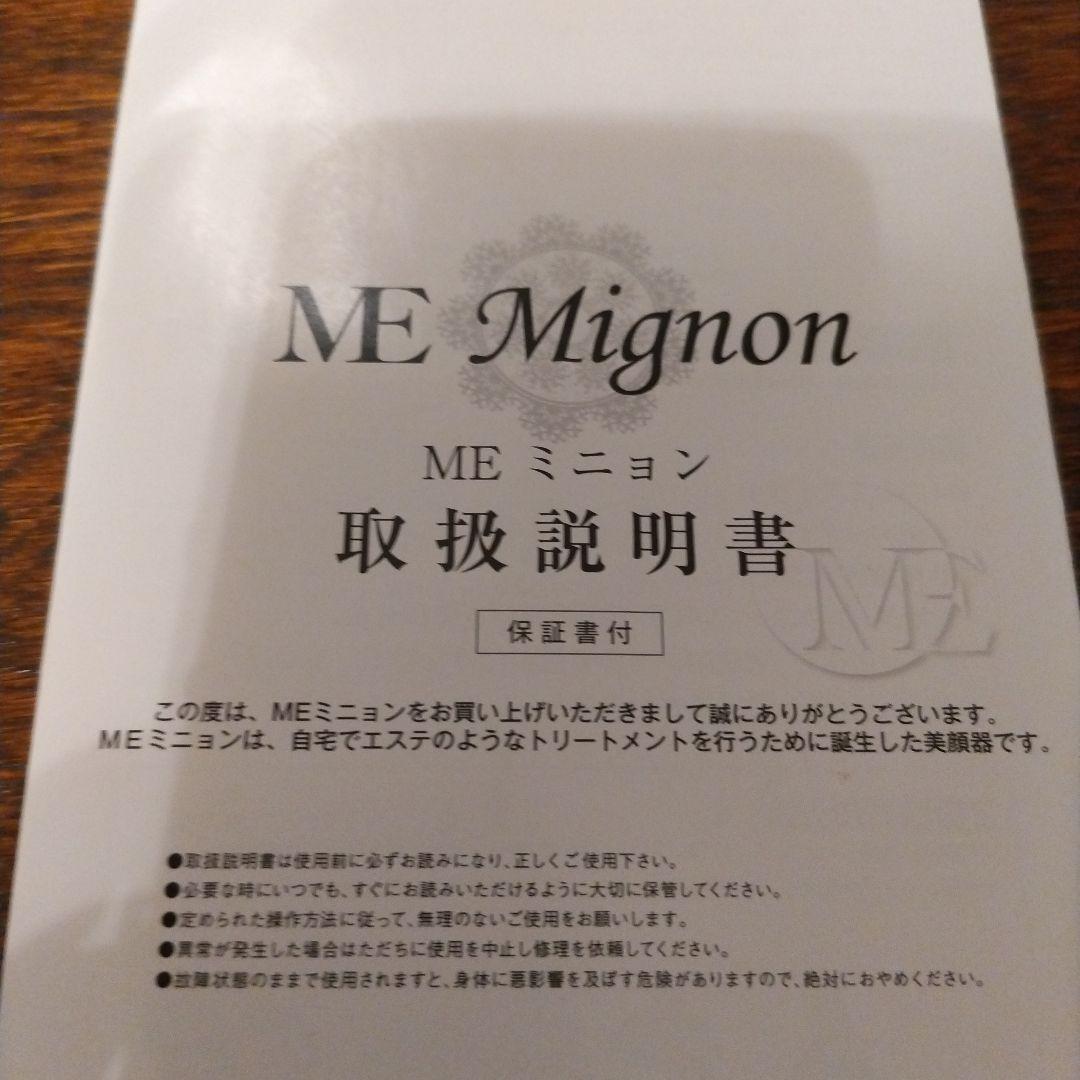 ME Mignon 美顔器