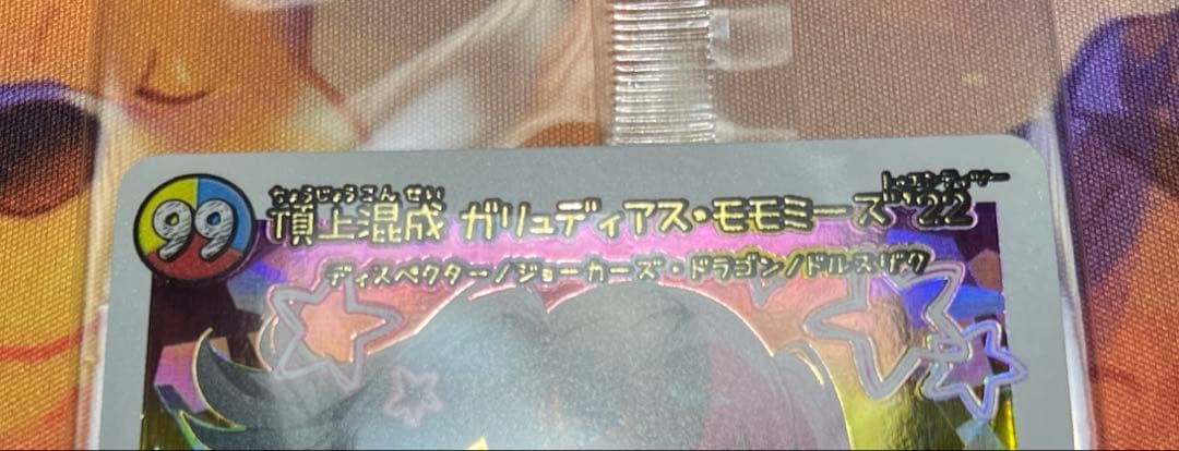 頂上混成 ガリュディアスモモミーズ '22 1枚 神アート 未開封