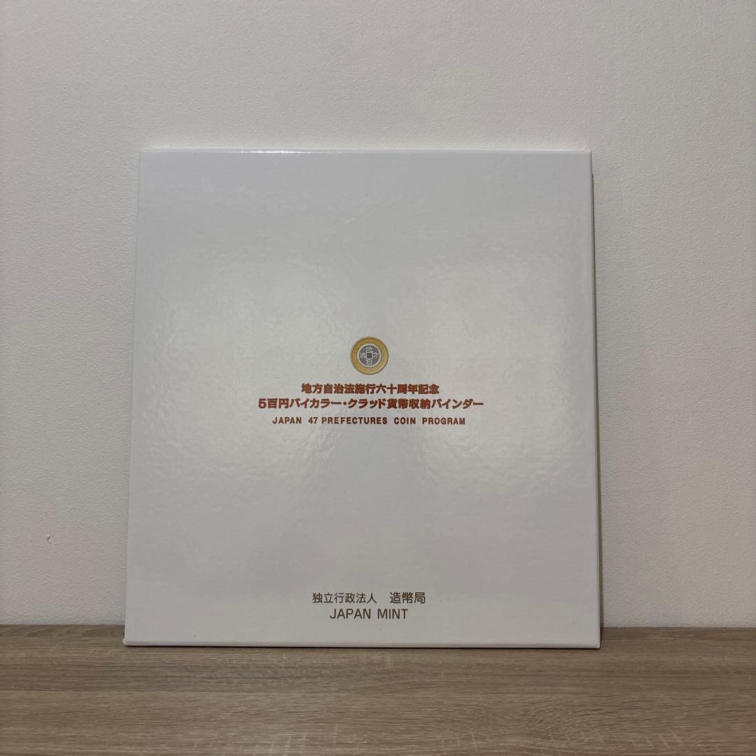 地方自治法施行60周年記念500円記念貨幣【コンプリート】