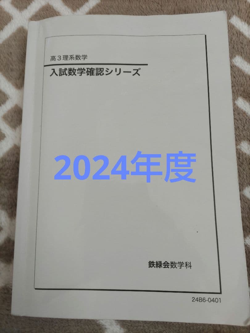 入試数学確認シリーズ 高3 理系数学　2024年度