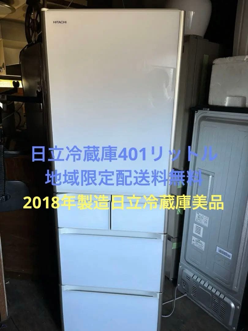 HITACHI 冷蔵庫 ホワイト