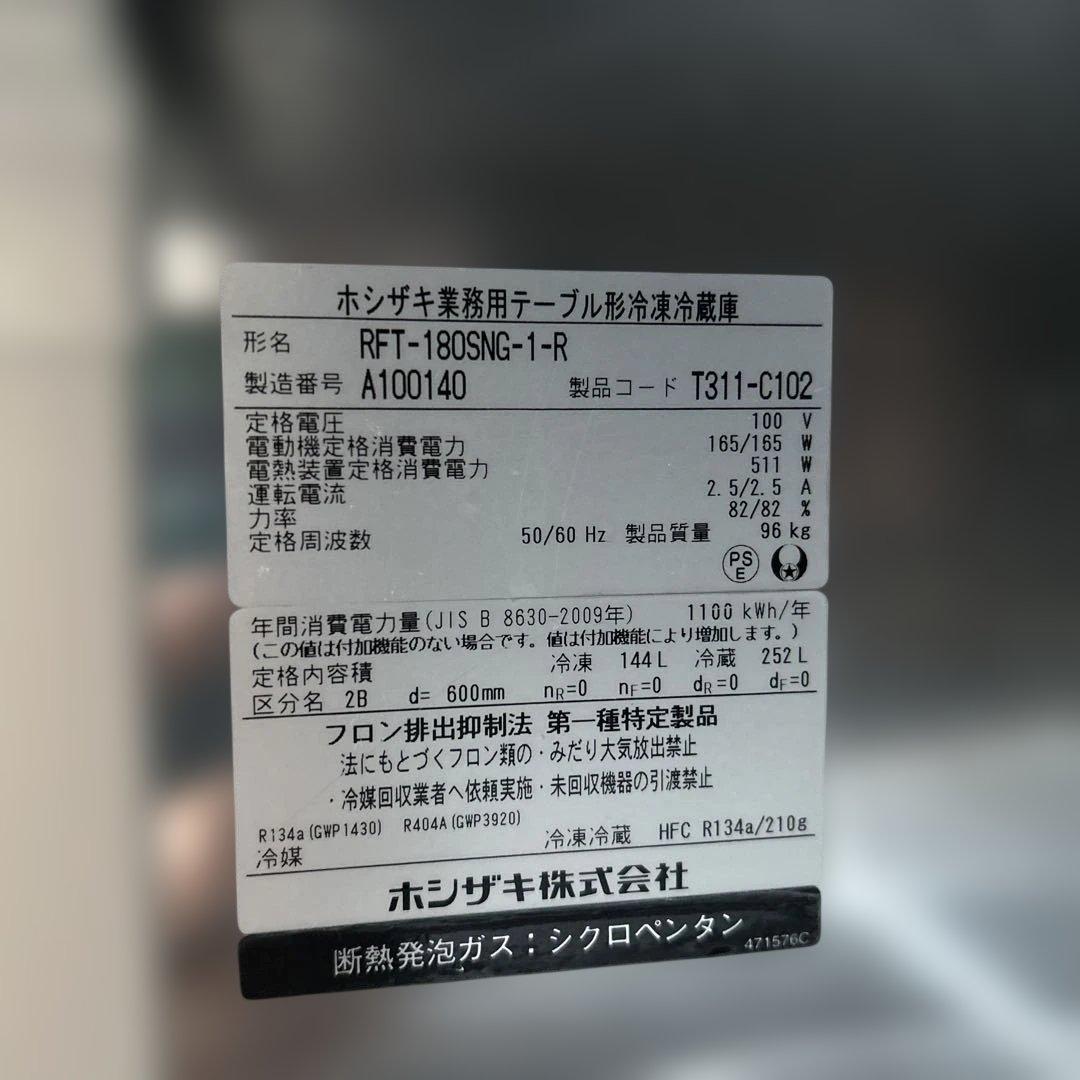 7175 ホシザキ 台下冷凍冷蔵庫RFT-180SNG-1-R 2021年製