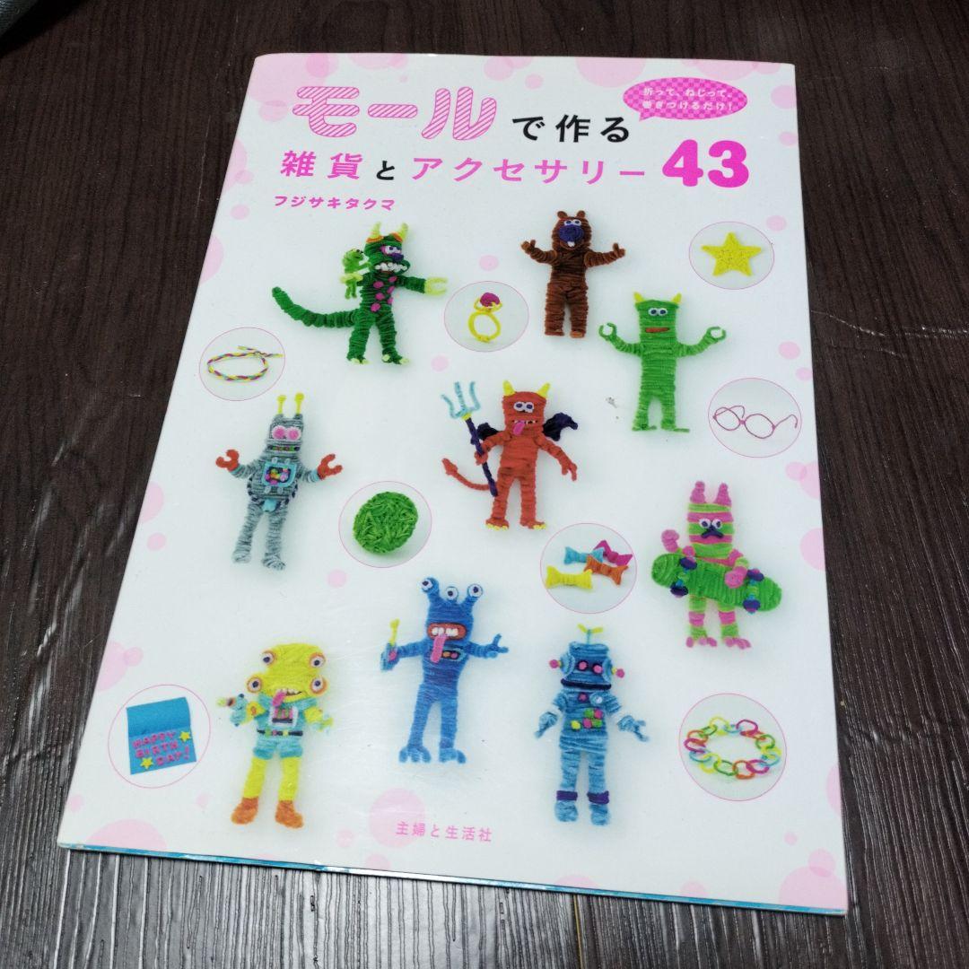 モールで作る雑貨とアクセサリー 43