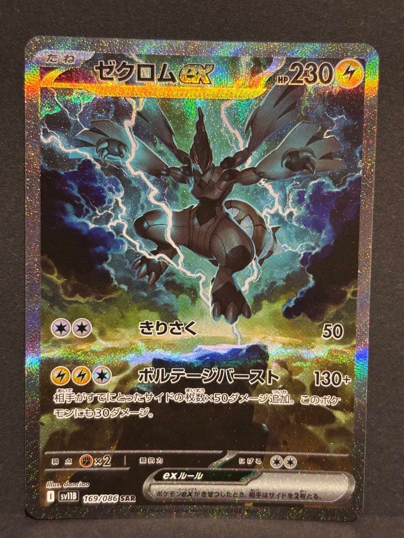 ポケモンカード　ブラックボルト　ゼクロムex SAR