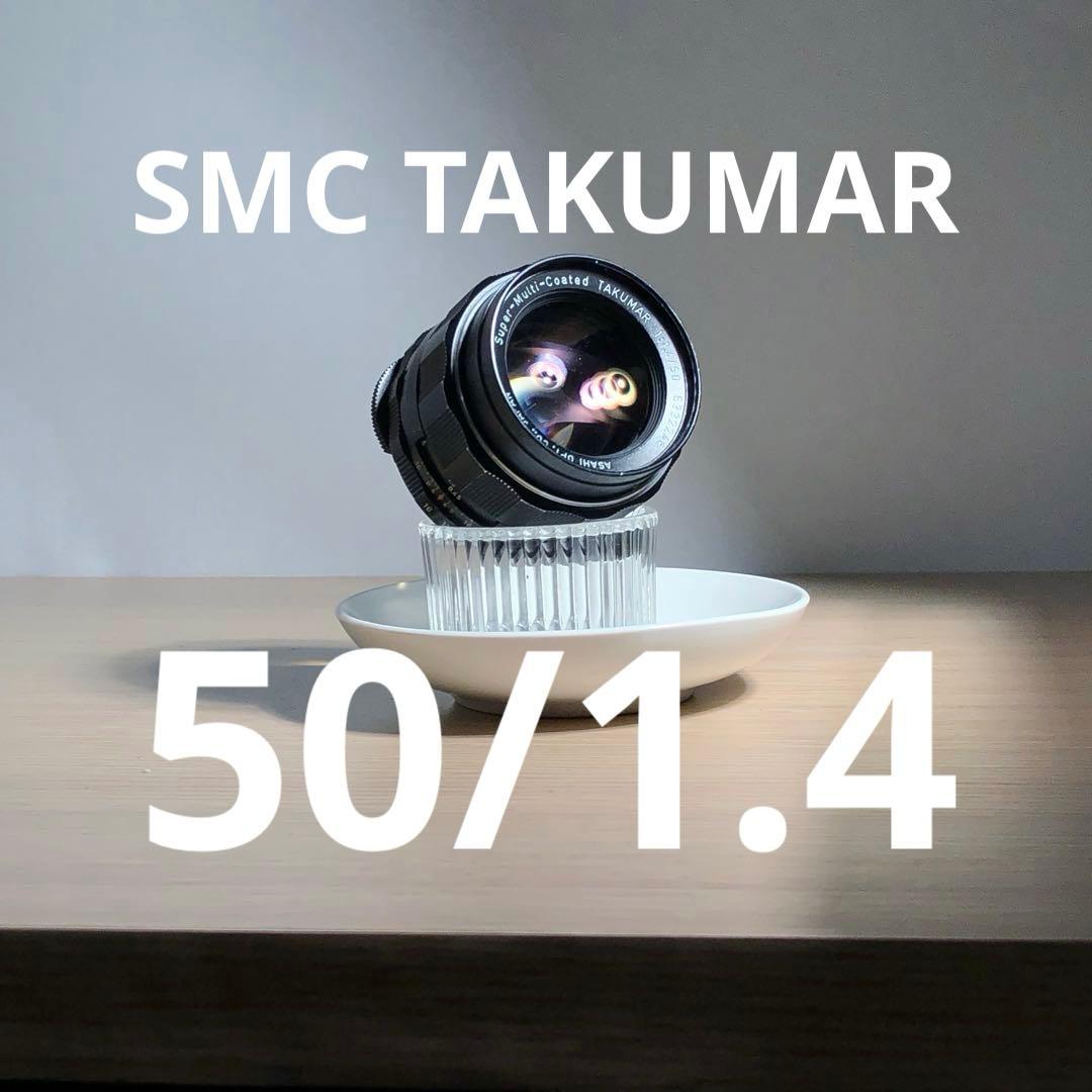 smc takumar 50mm f1.4 m42マウント