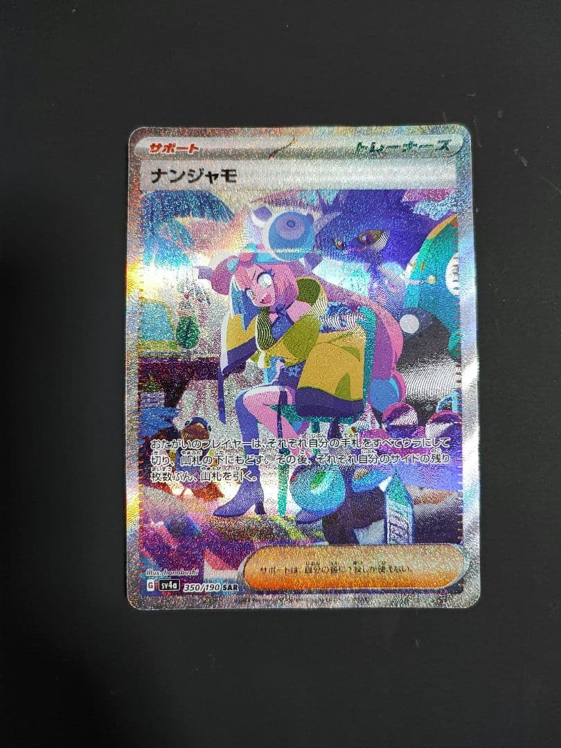 ポケモンカード　ナンジャモ　SAR　シャイニートレジャー　350/190