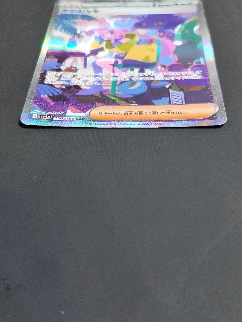 ポケモンカード　ナンジャモ　SAR　シャイニートレジャー　350/190