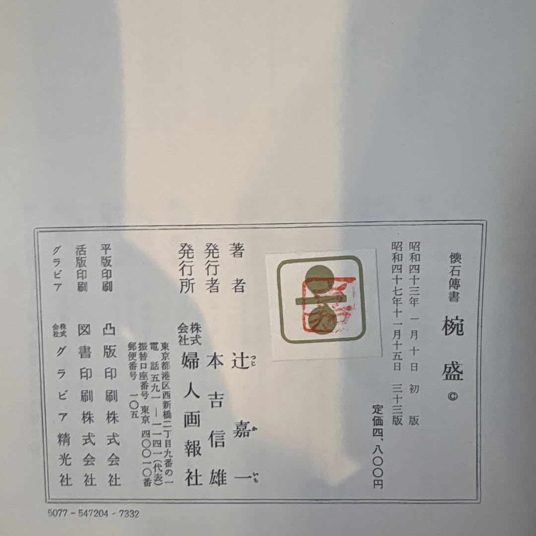 懐石博書　辻嘉一　7巻セットBOX付　絶版