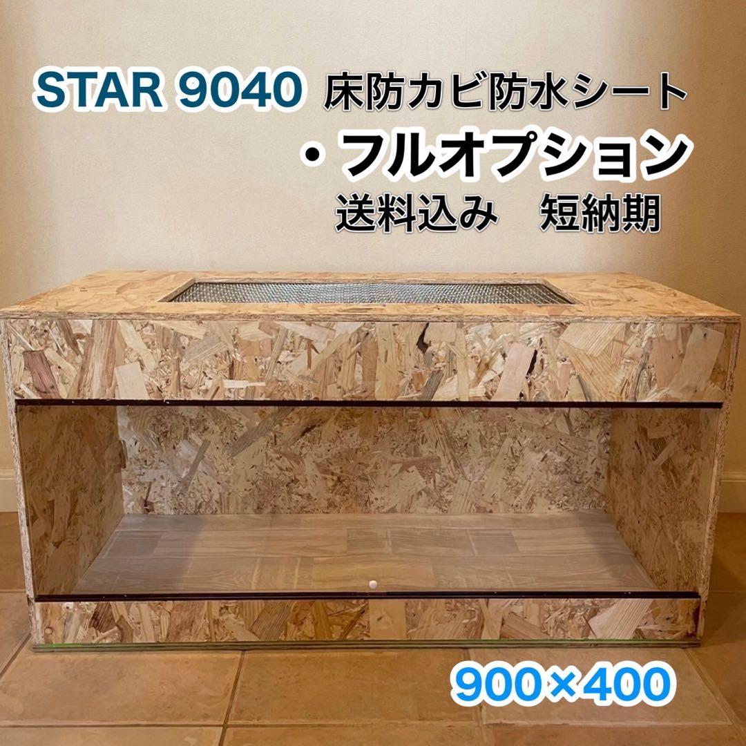 爬虫類ケージ　木製ケージ　9040 フトアゴ　ハリネズミ フルオプション送料込