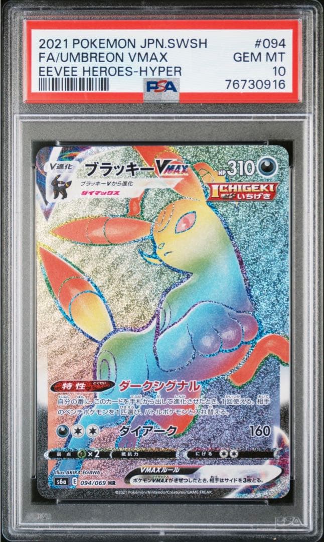 [PSA10] ブラッキー ＶMAX HR イーブイヒーローズ