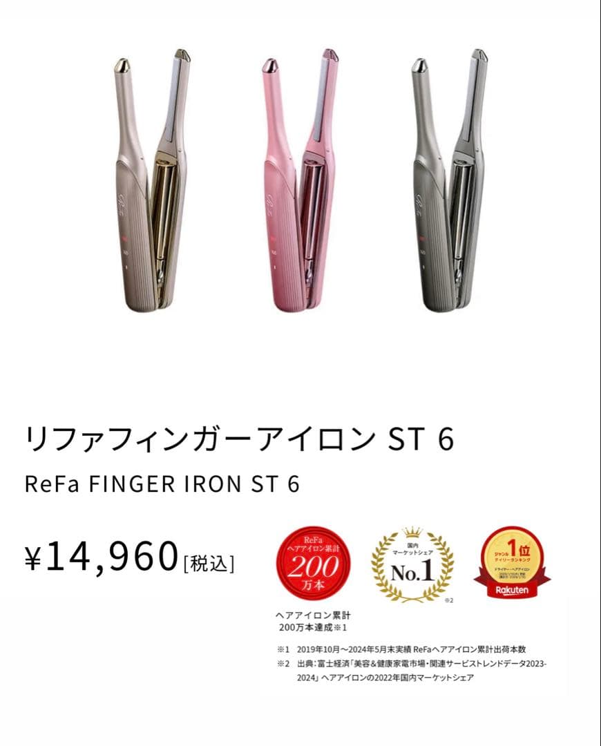 リファフィンガーアイロン 【ST6】 シャンパンゴールド