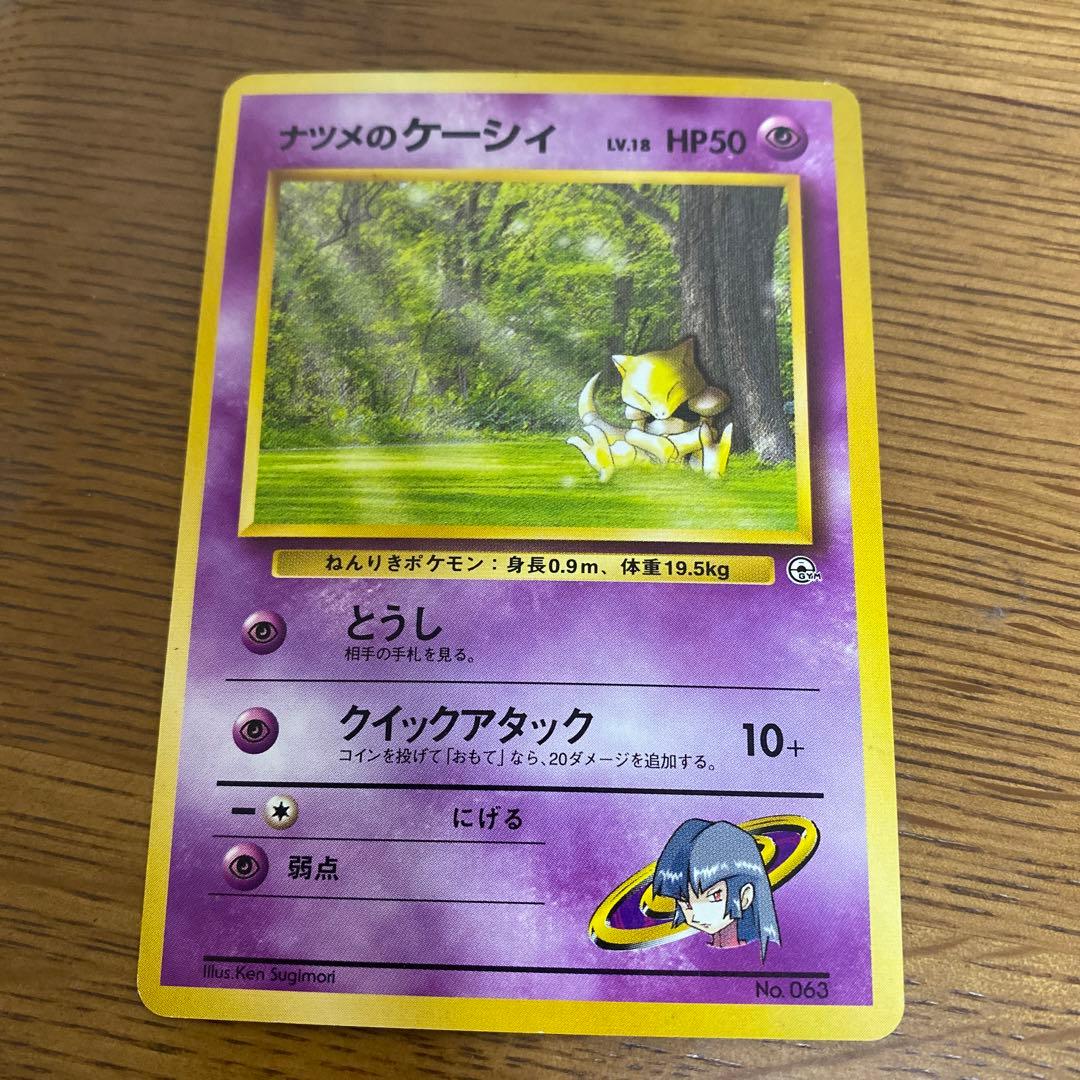 旧裏 ポケカ ナツメシリーズ まとめ売り ゲンガー フーディン スリーパー 他