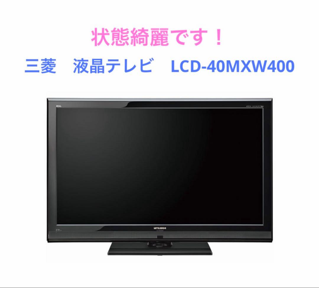 三菱　液晶テレビ　LCD-40MXW400
