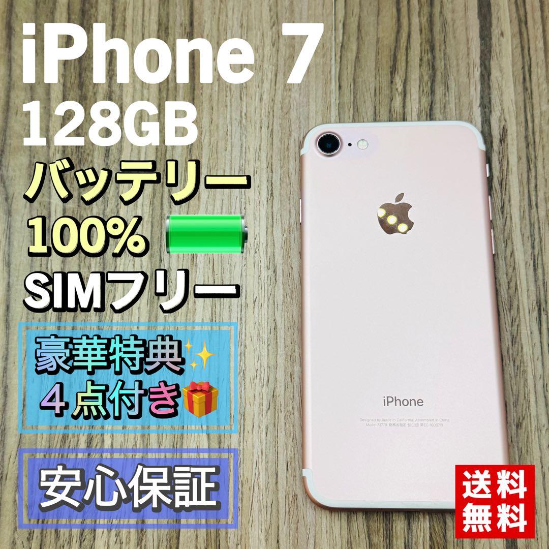 【美品】iPhone7 ローズゴールド 128GB 【新品大容量バッテリー】