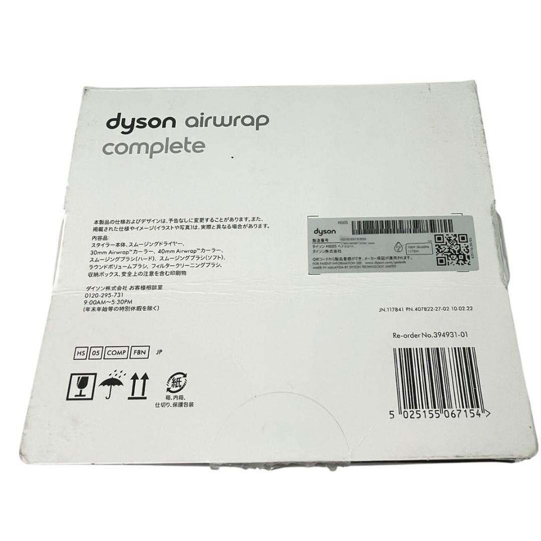 【美品】Dyson Airwrap マルチスタイラーComplete HS05