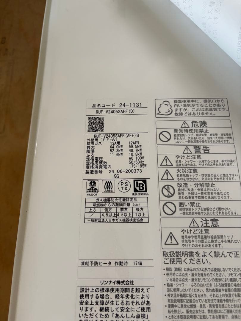 【未使用品】Rinnai ガス給湯器RUF-V24055AFF 屋内設置13A