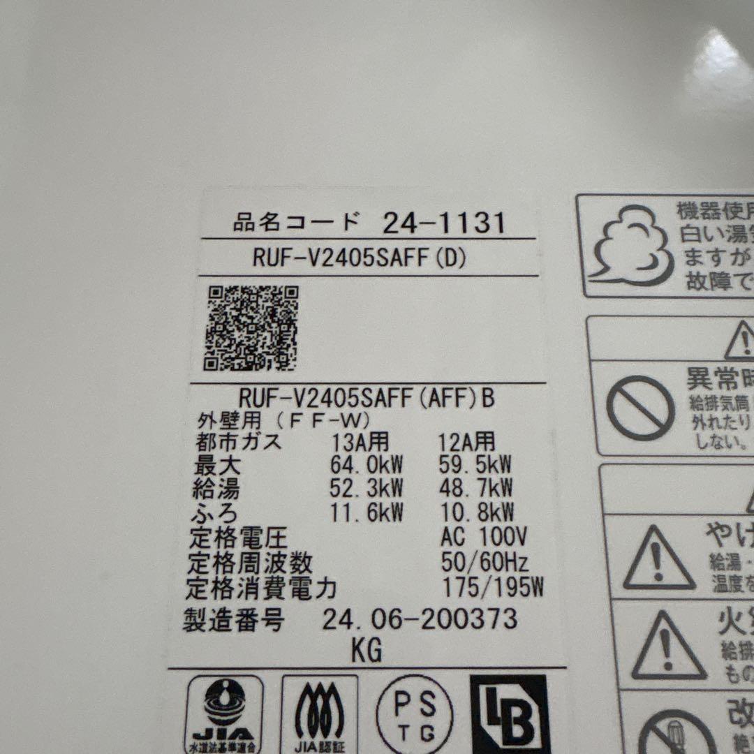 【未使用品】Rinnai ガス給湯器RUF-V24055AFF 屋内設置13A