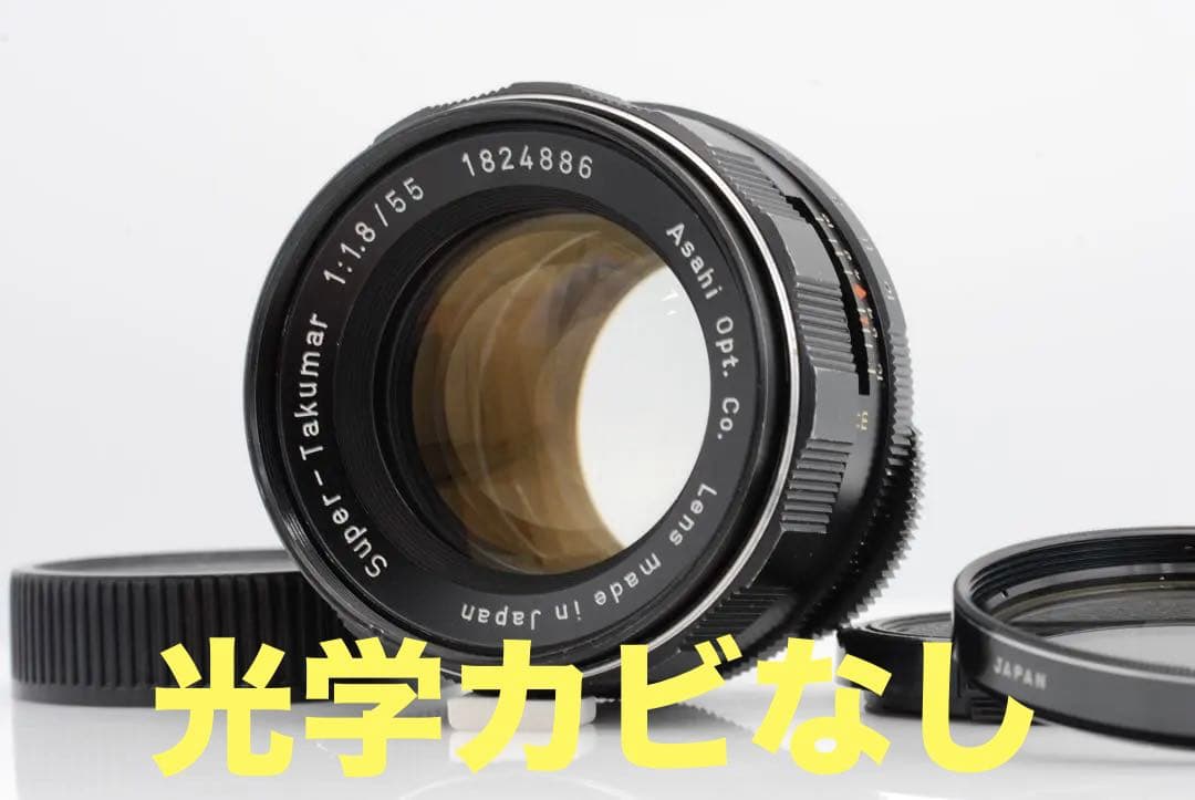 【清掃済・前期型】Super-Takumar 55/1.8 黄変無フィルター付