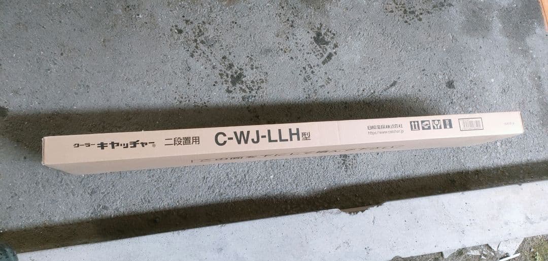 新品未開封　二段置架台　エアコン　クーラーキャッチャー C-WJ-LLH型　架台