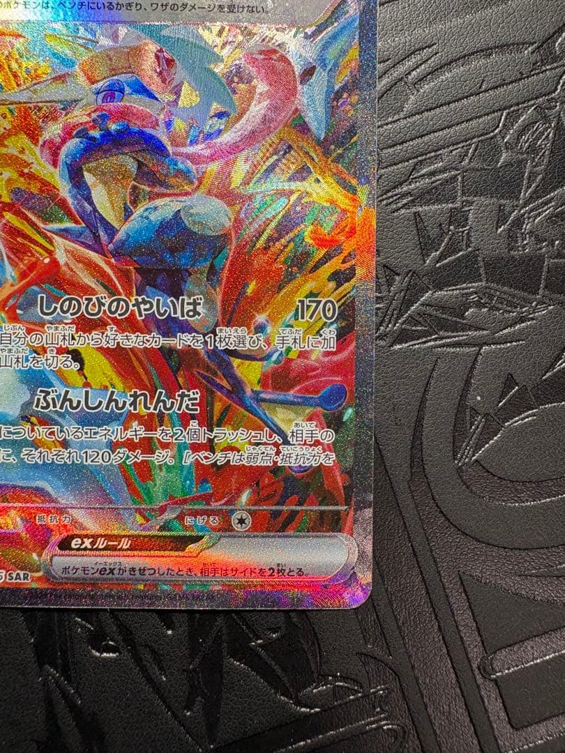 ゲッコウガex SAR ★（クリムゾンヘイズ 090/066）