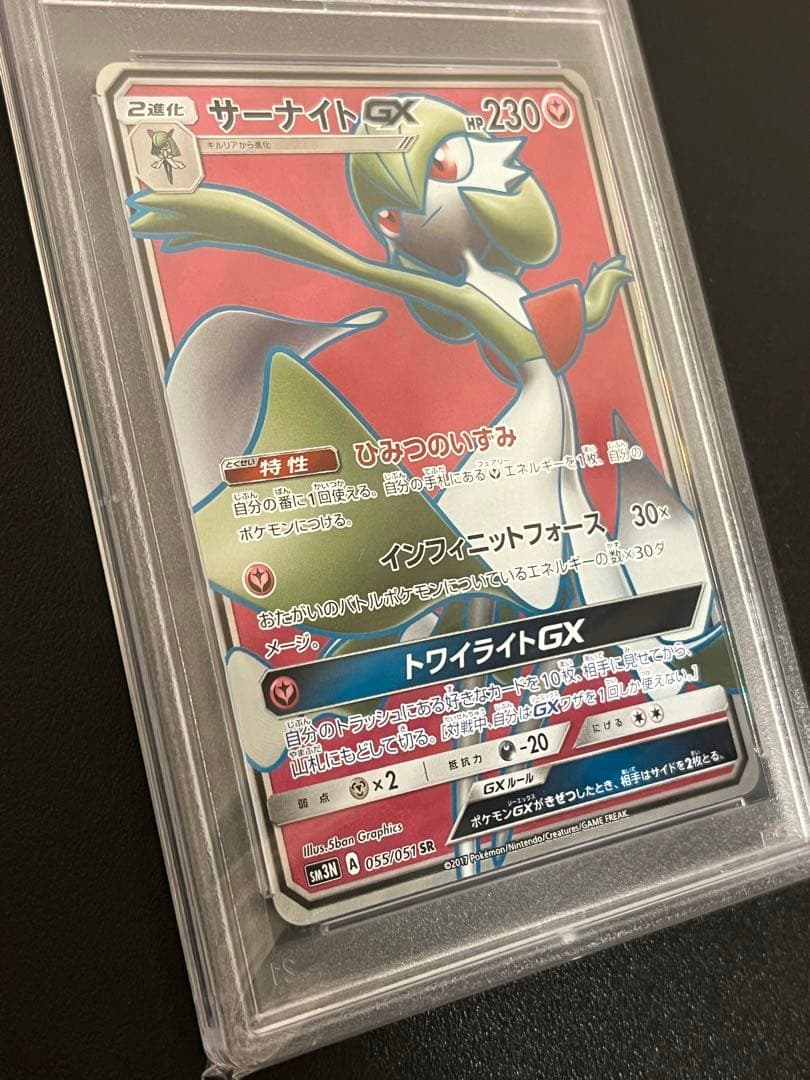 【PSA10】ポケモンカード　サーナイトGX SR 055/051