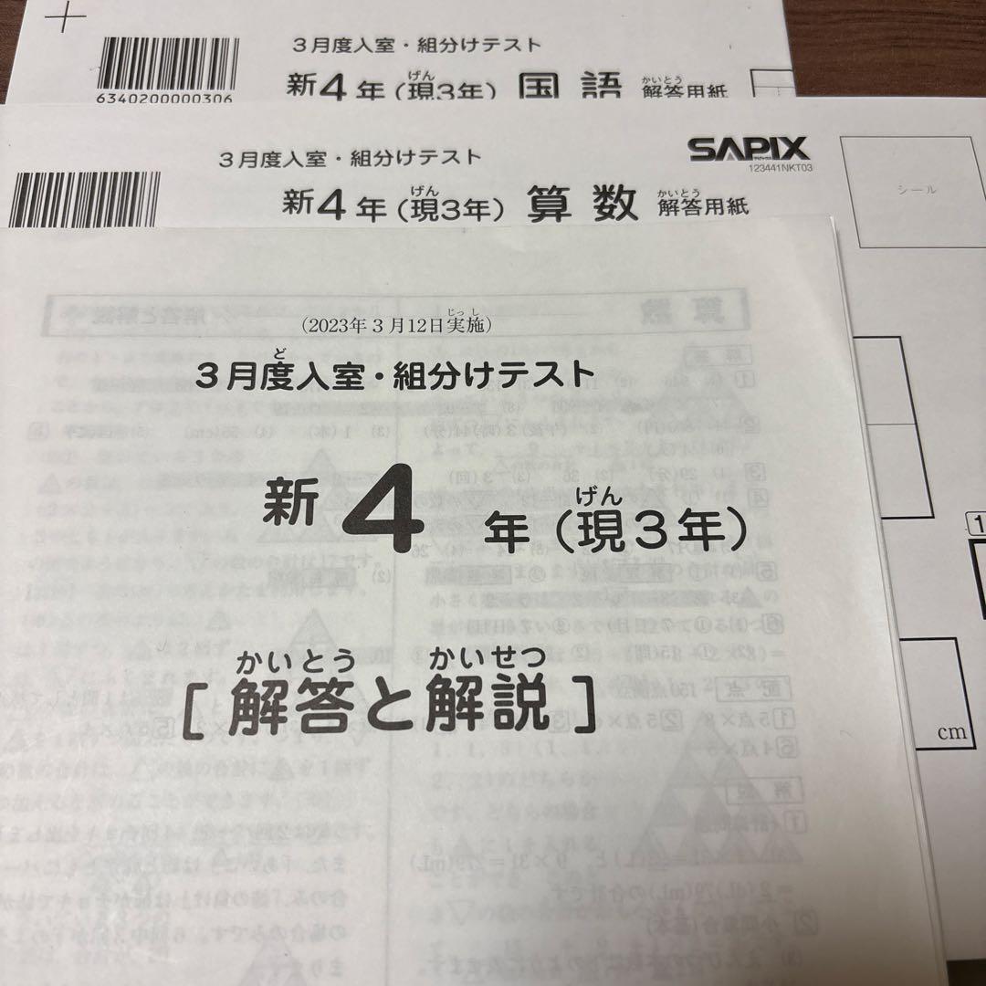 新品！未使用原本2023年サピックス 新4年3月度入室・組分けテスト解答用紙付