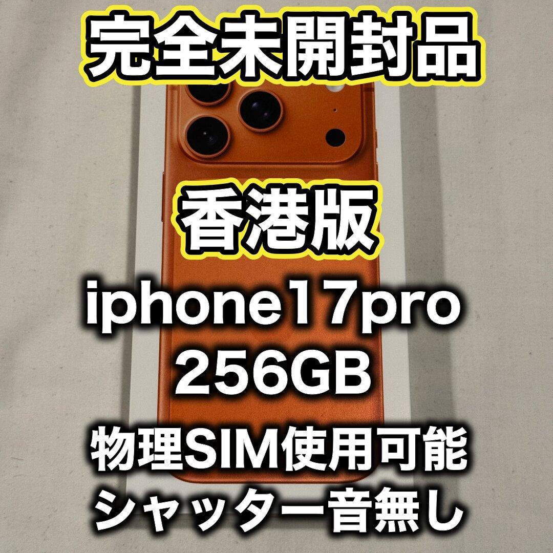 【香港版】 iPhone17pro 256GB コズミックオレンジ ※未開封品