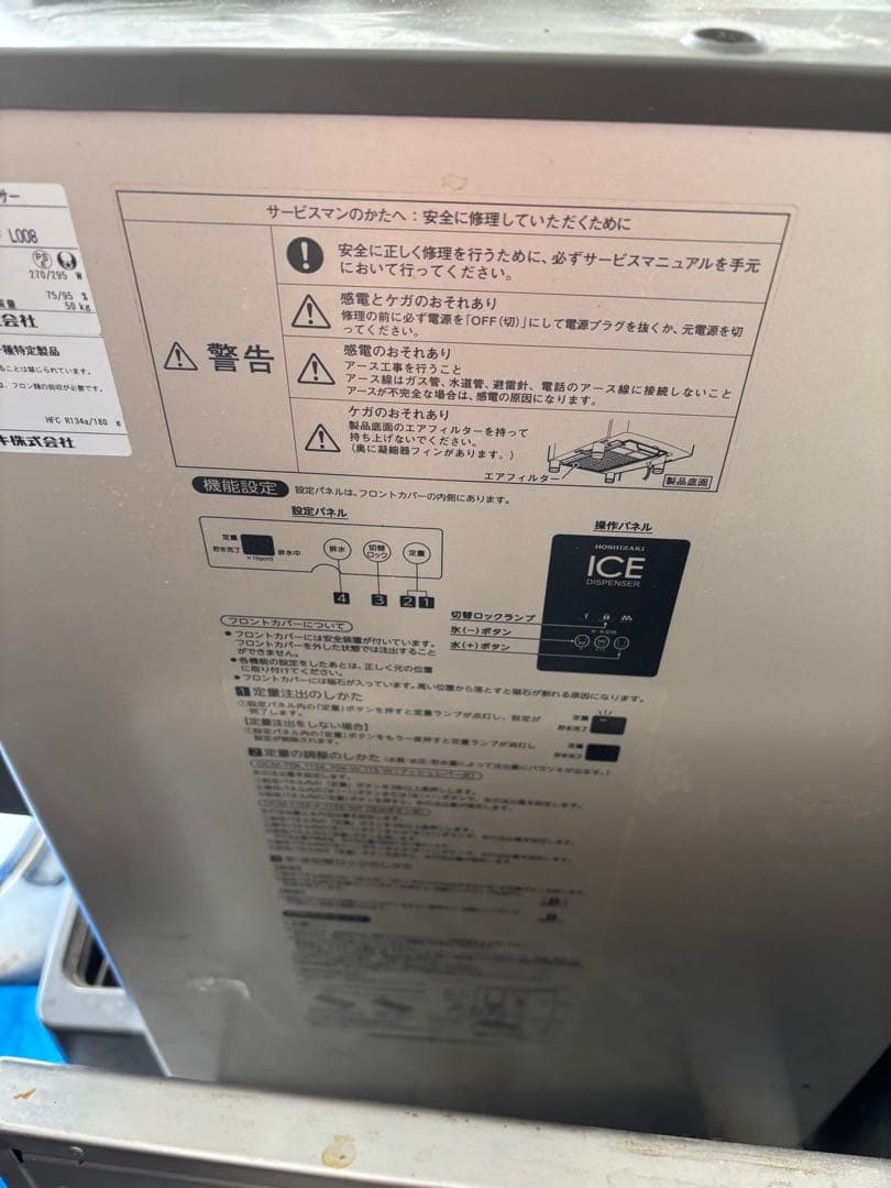 HOSHIZAKI ICE DISPENSER シルバー