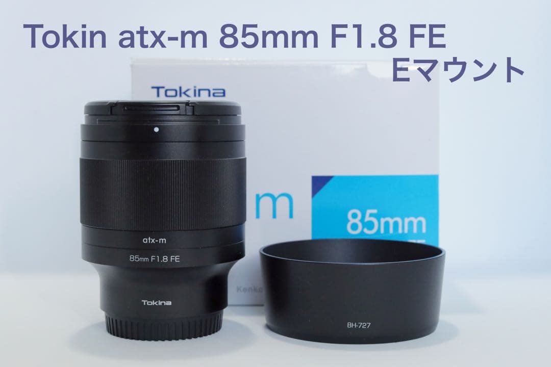 Tokina atx-m 85mm F1.8 sony Eマウント