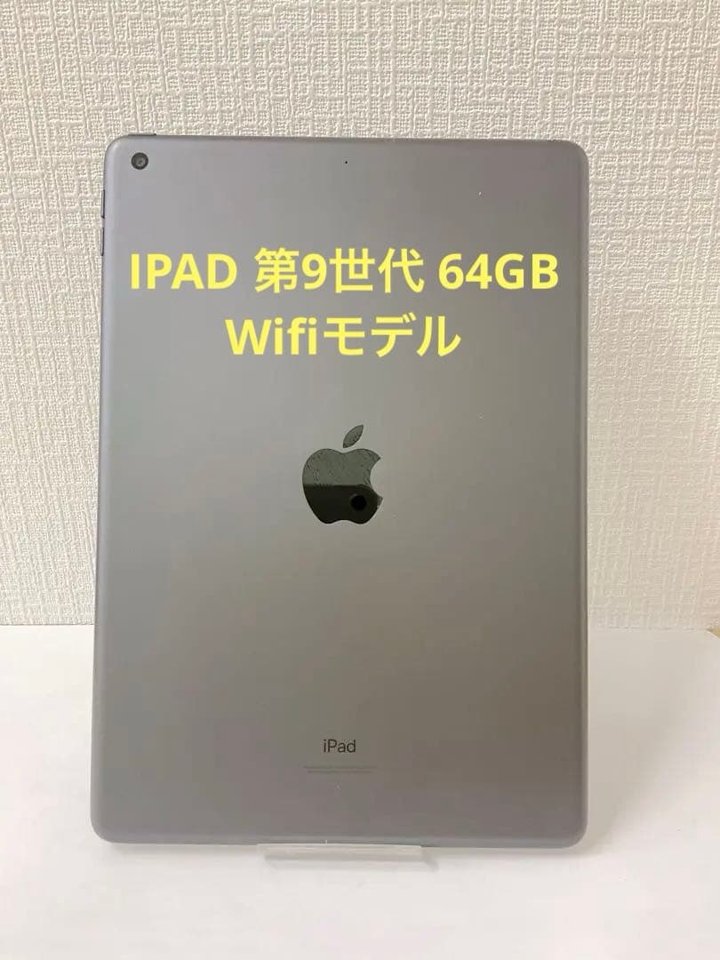 【即日発送】 IPAD 第9世代 64GB Wifiモデル