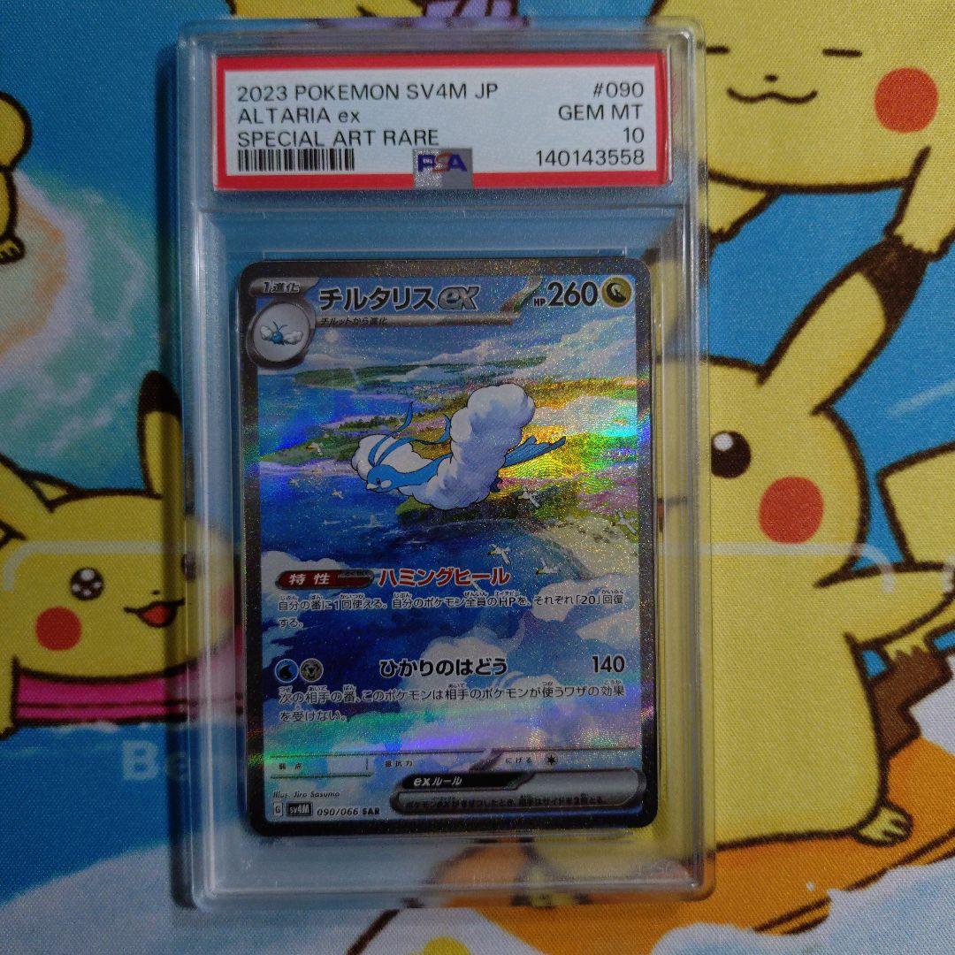 【PSA10】チルタリスex SAR