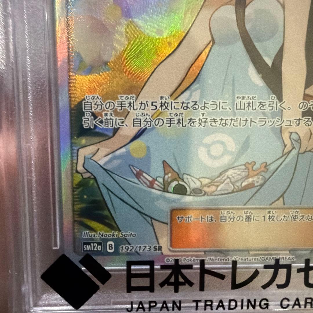 かんこうきゃく SR PSA10