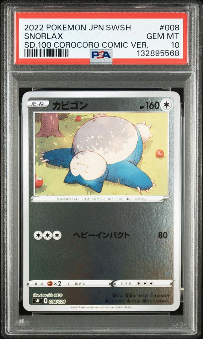 カビゴン　スタートデッキコロコロ　psa10 008