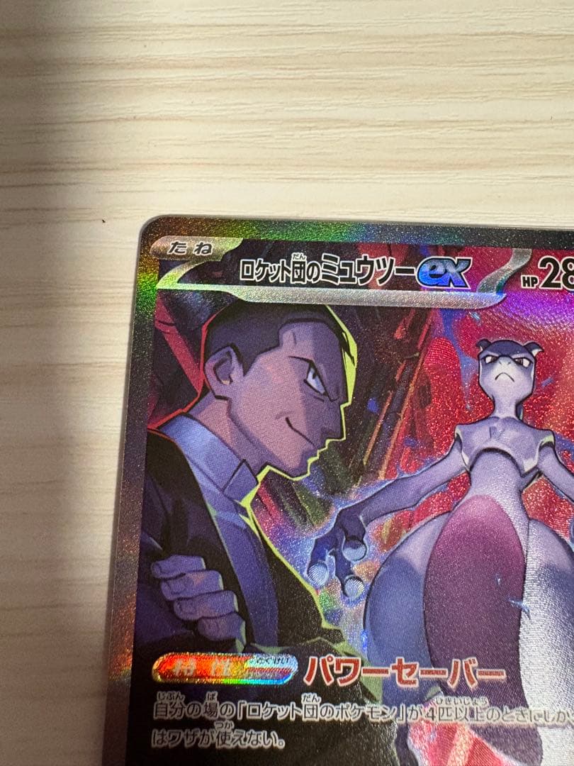 ミュウツーEX sar ポケモンカード