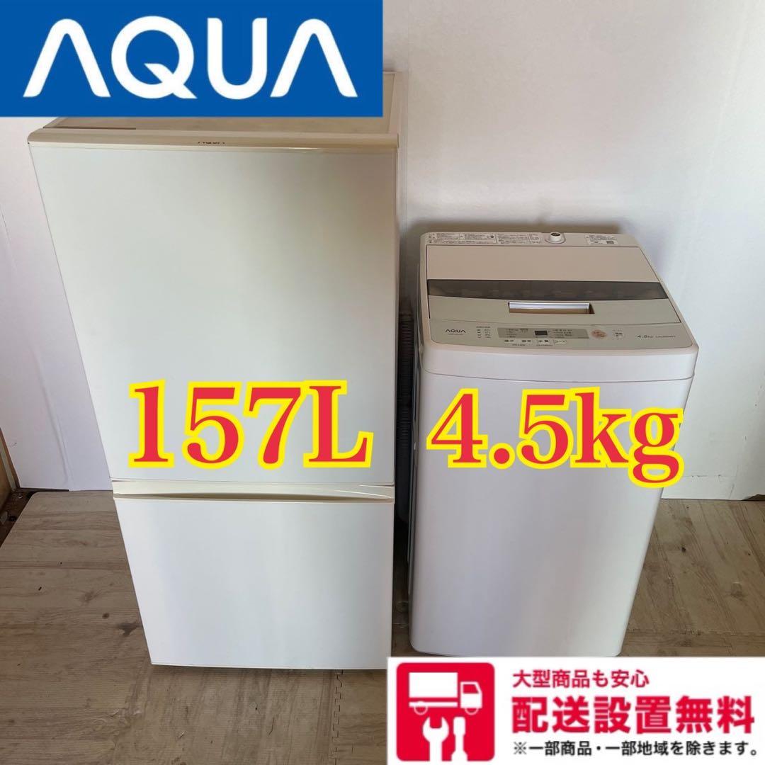 配送設置無料　AQUA冷蔵庫洗濯機セット　3002