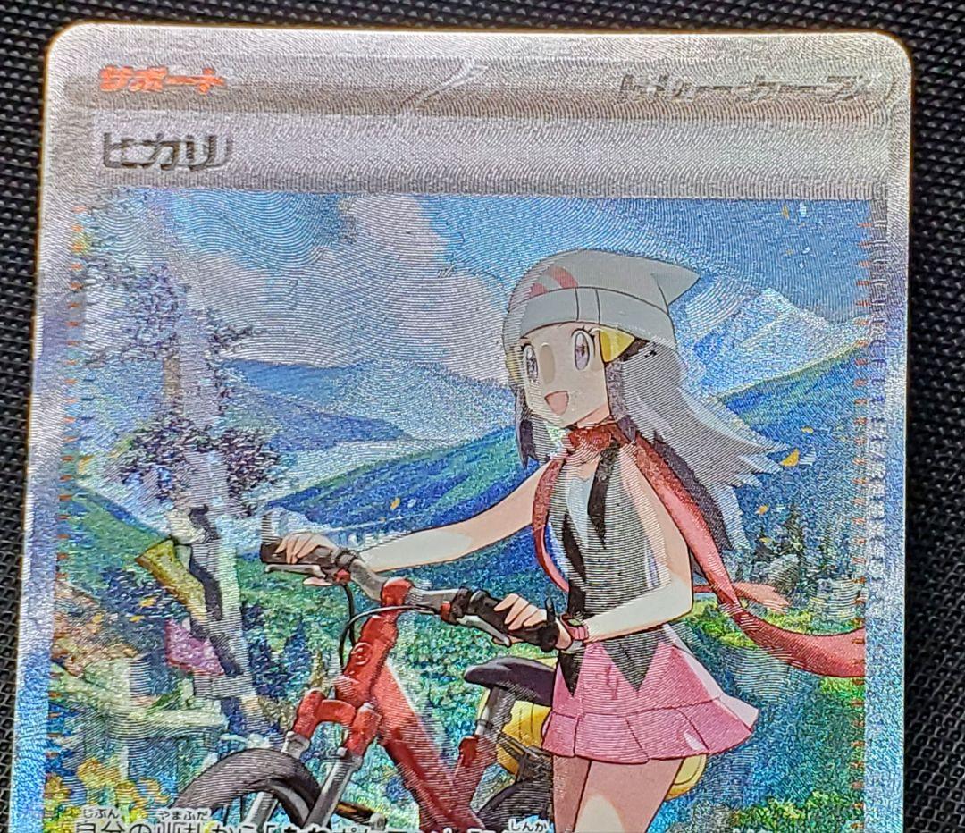谷*也様 魂抜け★ポケモンカード★ヒカリ★sar★エラー★レリーフずれ★未使用品