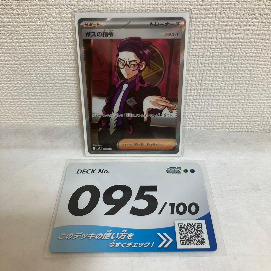 ポケモンカード　スタートデッキ100 ボスの指令　カラスバ　SR