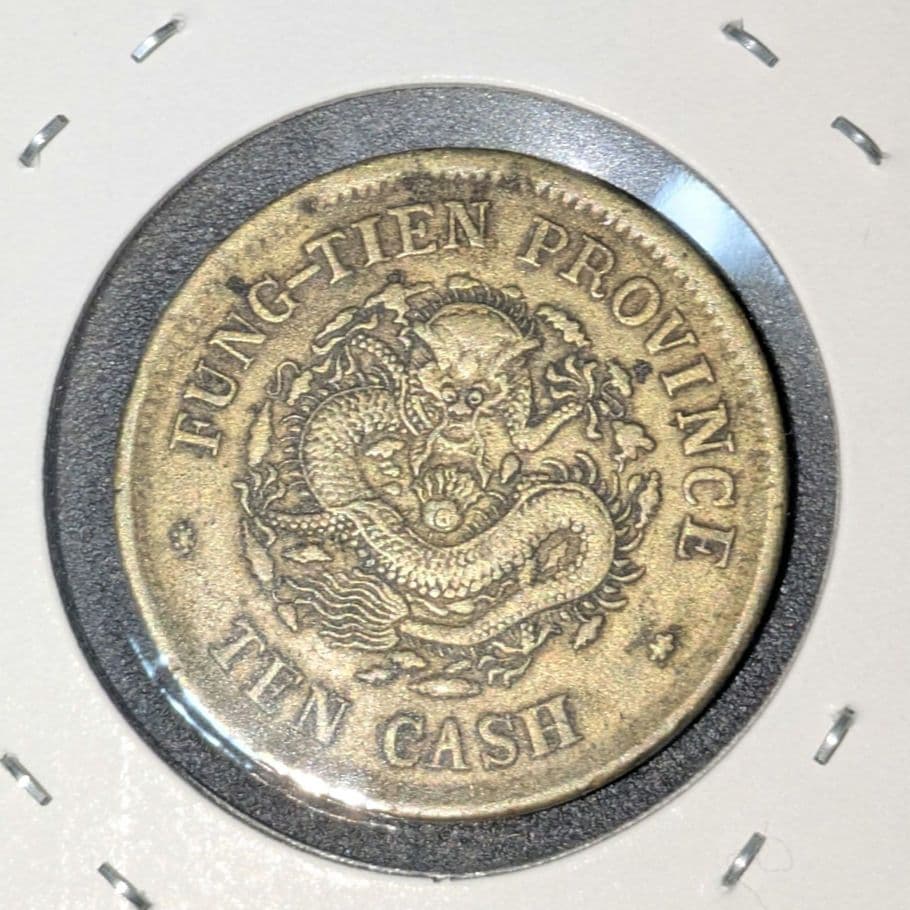 中国古銭 光緖元寳 奉天省 十文 癸卯 特年 本物