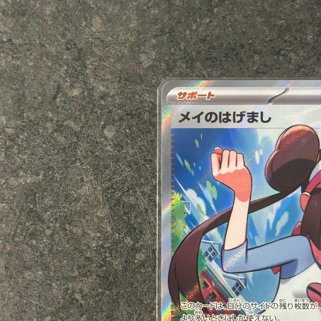 ポケモンカード　ムニキスゼロ　SR メイのはげまし　3枚　まとめ売り