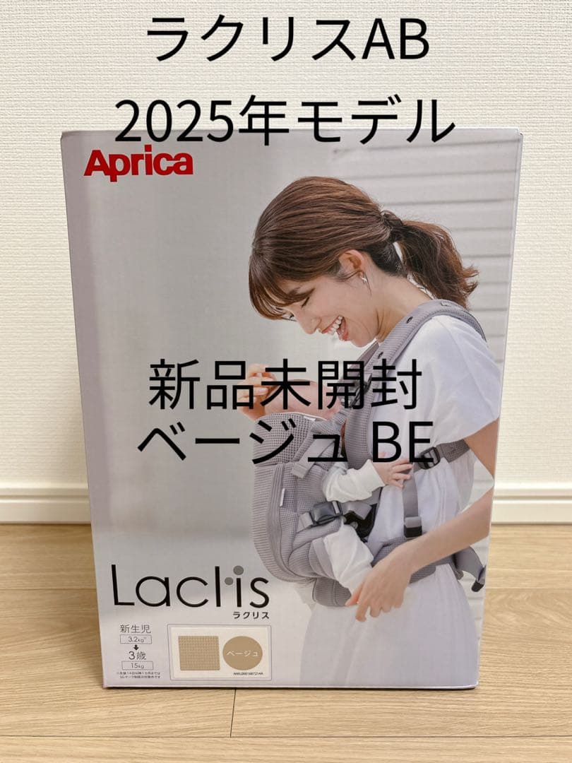 ラクリスAB ベージュBE 新品未開封　2025年モデル