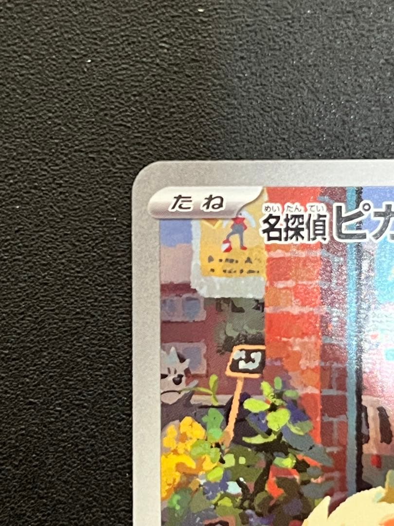 名探偵ピカチュウ　PROMO SV-Pプロモカード 098/S (開封済)