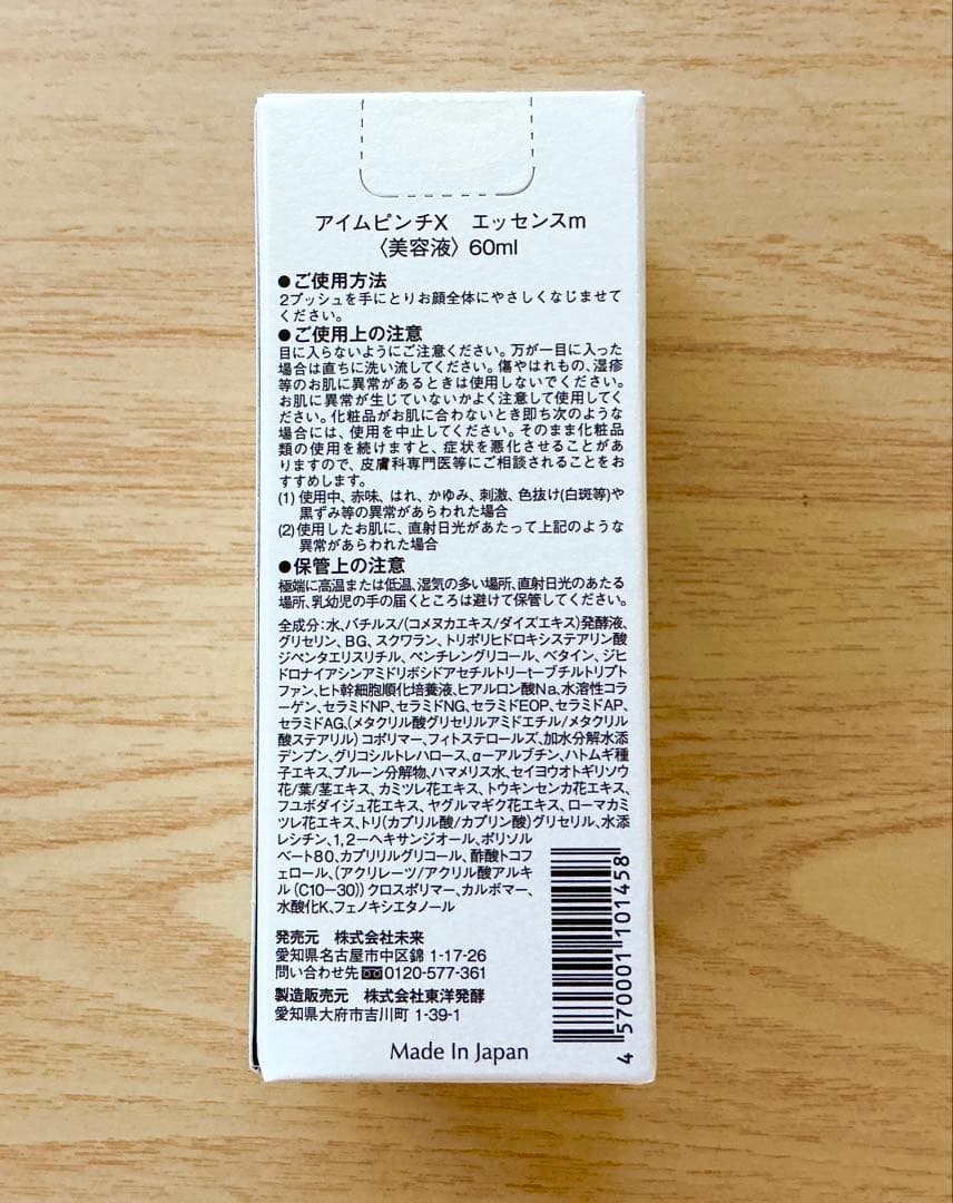 アイムピンチXエッセンス　美容液　60ml 未来